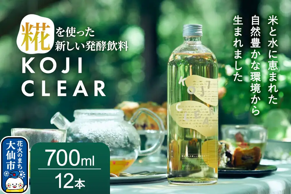 全く新しい発酵飲料『KOJI CLEAR』700ml 2ケース（1ケース6本入り 計12本）