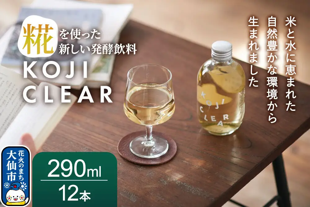 全く新しい発酵飲料『KOJI CLEAR』290ml 1ケース（12本入り）
