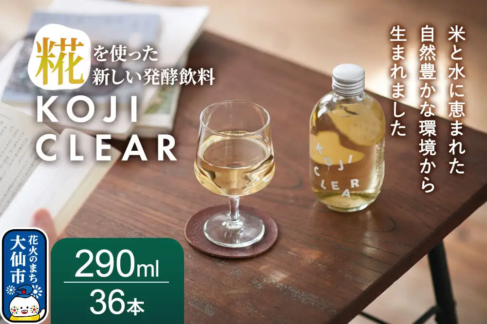 全く新しい発酵飲料『KOJI CLEAR』290ml 3ケース（1ケース12本入り 計36本）