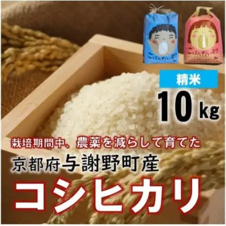 京都丹後産コシヒカリ 精米10kg 栽培期間中、農薬を減らして育てたお米
