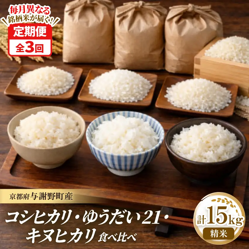 【毎月定期便】コシヒカリ・キヌヒカリ・ゆうだい21　精米各5kg　毎月異なる銘柄米が届く定期便全3回【4086620】