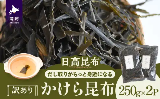 【訳あり】かけら昆布250g×2P[32-1617]