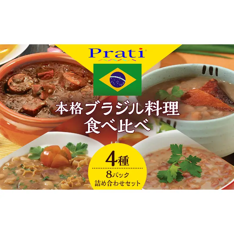 【市内製造】温めるだけ！本格ブラジル料理食べ比べ レトルト4種8パック詰め合わせセット【350ｇ(2人前)×4種 計2セット】 食品 簡単 手軽 電子レンジ 神奈川県 綾瀬市