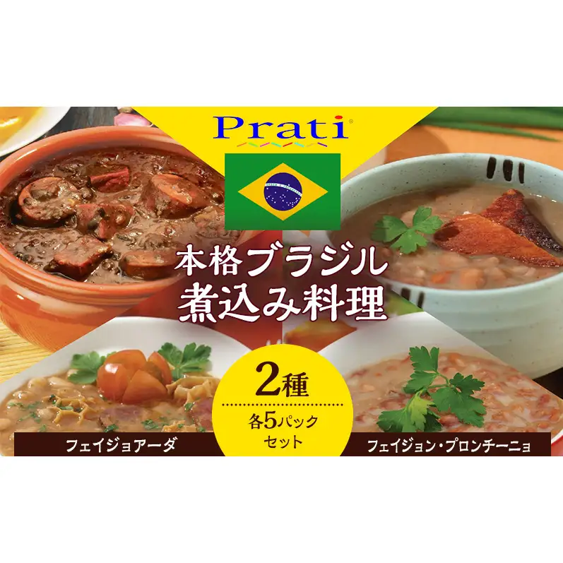 【市内製造】ブラジル煮込み料理といえばこれ！ 温めるだけでフェイジョアーダとフェイジョン・プロンチーニョをご家庭で 本格ブラジル料理レトルト2種 各5パックセット【350ｇ(2人前)×2種　計5セット】