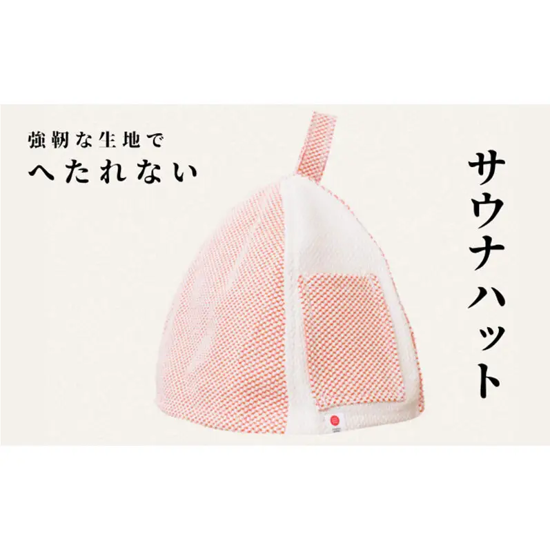 強靭な刺子生地の極上サウナハット オレンジ×生成り ｜サウナハット かわいい メンズ レディース 素材 おすすめ 軽い 洗濯可 丈夫 耐久性 サウナ サウナグッズ ギフト 贈答用 