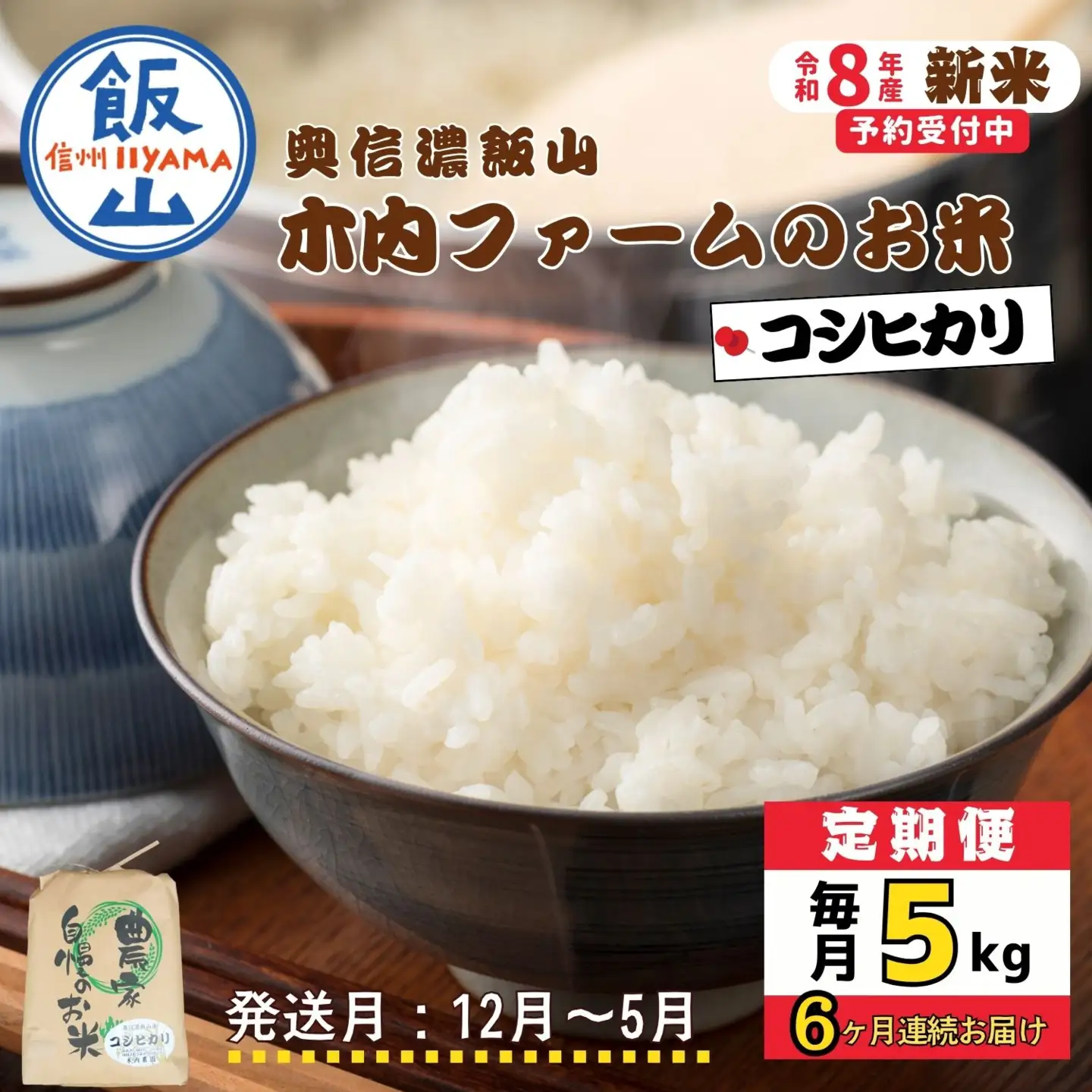 【令和8年新米予約】《定期便》＼ 2026年12月より6回 ／ 奥信濃飯山～木内ファームのお米～コシヒカリ 5kg×6回 合計30kg ｜長野県 飯山市 新米（Ca-056-12）
