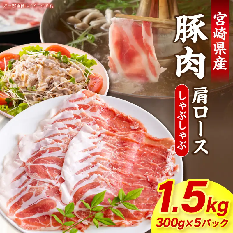 宮崎県産豚肉肩ロースしゃぶしゃぶ 1.5kg(300g×5パック) しゃぶしゃぶ パック 豚肉
