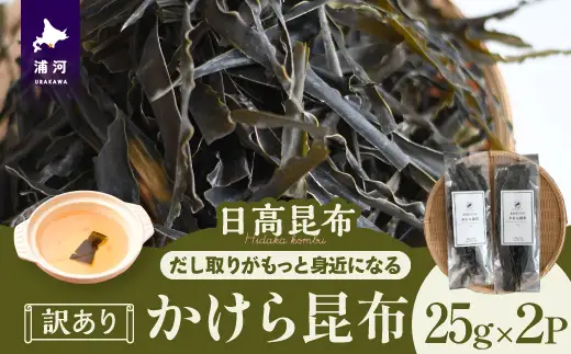 【訳あり】かけら昆布25g×2P[32-1618]