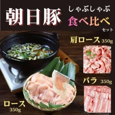 [小分けパックがうれしい]朝日豚しゃぶしゃぶ食べ比べセット3種合計1050g(350g×3パック)【配送不可地域：離島】【1739397】
