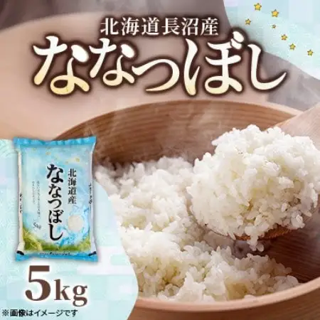【先行予約】令和8年産新米 北海道長沼産 ななつぼし 5kg 精米 特A 美味しいお米【1739681】
