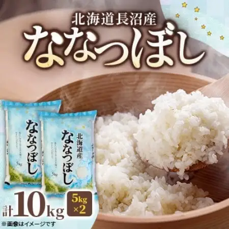 【先行予約】令和8年産新米 北海道長沼産 ななつぼし 10kg(5kg×2) 精米 特A【1739685】
