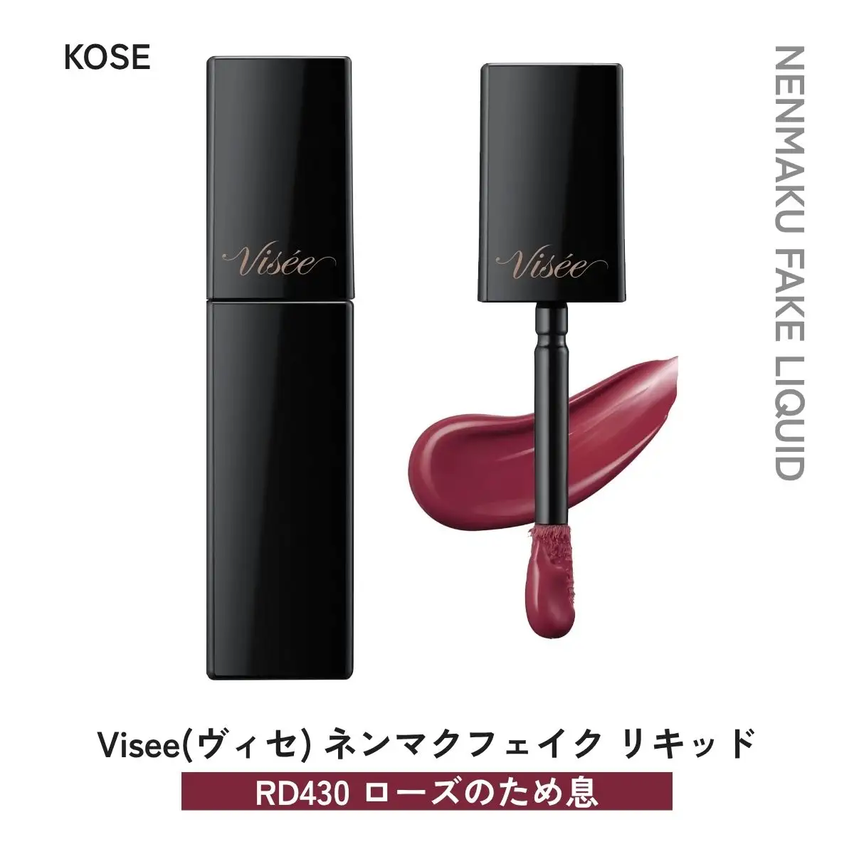 化粧品 ヴィセ ネンマクフェイク リキッド 【RD430 ローズのため息】 | 化粧品 リップ 口紅 visee ヴィセ KOSE コーセー