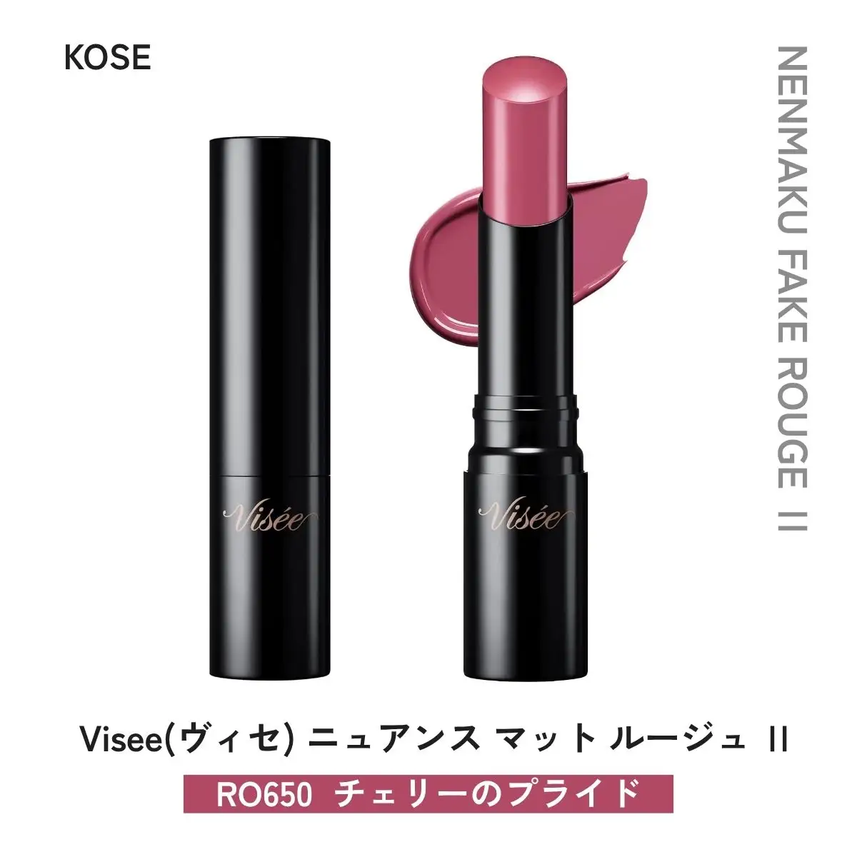 化粧品 ヴィセ ネンマクフェイク ルージュⅡ 【RO650 チェリーのプライド】 | 化粧品 リップ 口紅 visee ヴィセ KOSE コーセー