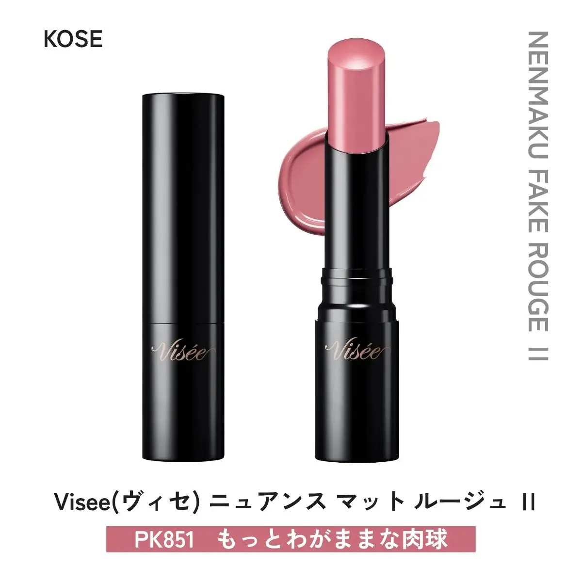 化粧品 ヴィセ ネンマクフェイク ルージュⅡ 【PK851 もっとわがままな肉球】  | 化粧品 リップ 口紅 visee ヴィセ KOSE コーセー