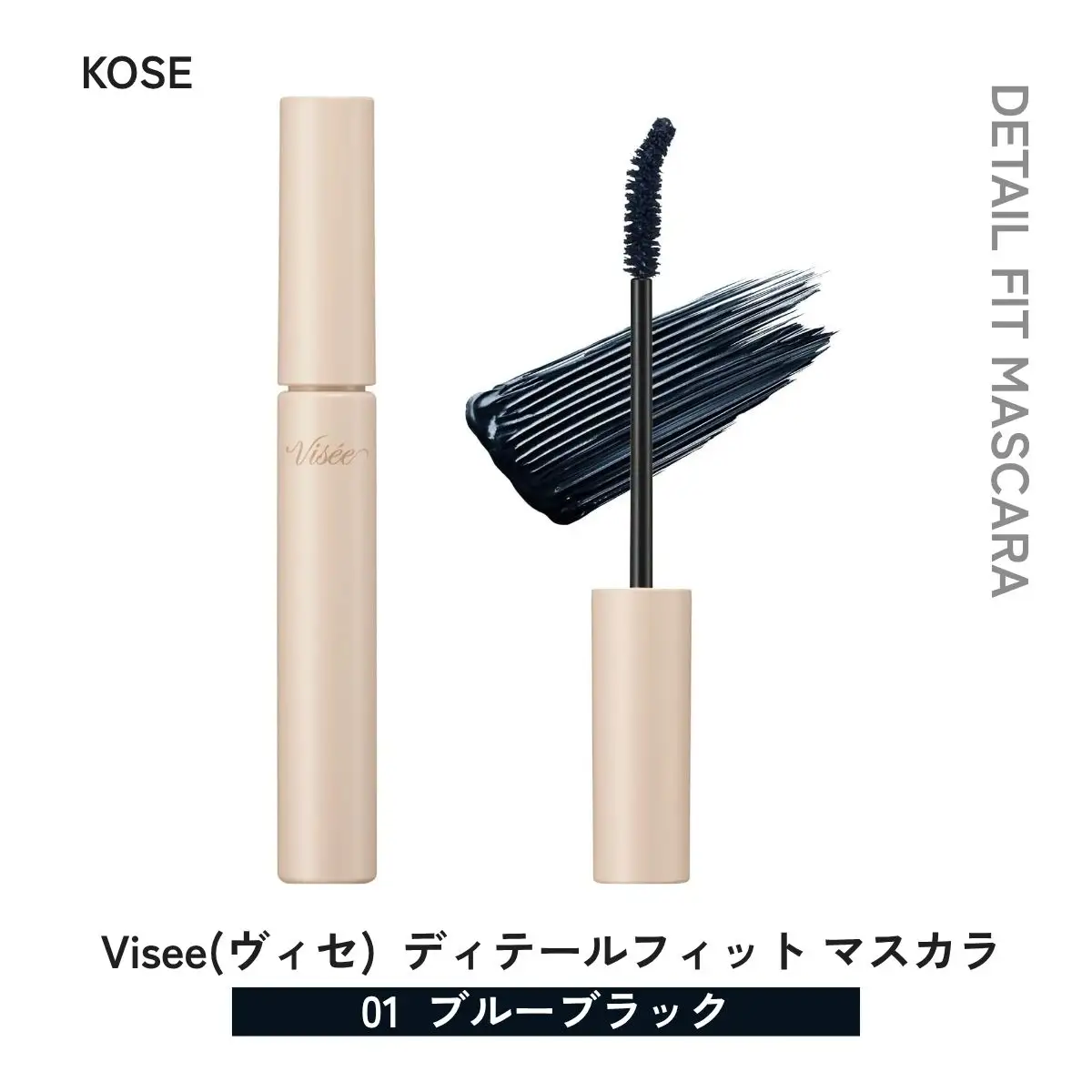 化粧品 ヴィセ ディテールフィット マスカラ 【01 ブルーブラック】  | 化粧品 マスカラ visee ヴィセ KOSE コーセー