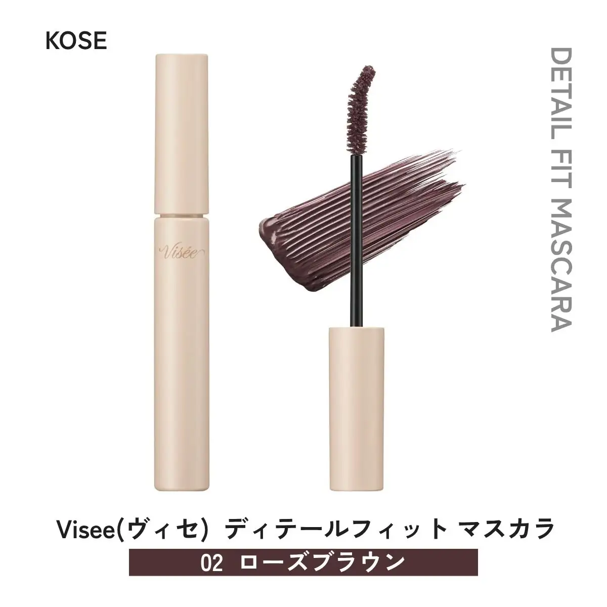 化粧品 ヴィセ ディテールフィット マスカラ 【02 ローズブラウン】  | 化粧品 マスカラ visee ヴィセ KOSE コーセー