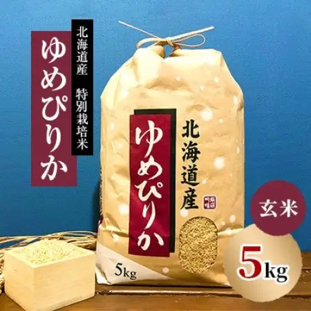 【先行予約】令和8年産新米 特別栽培米 北海道産 ゆめぴりか 5kg 玄米 美味しいお米 特A【1739725】