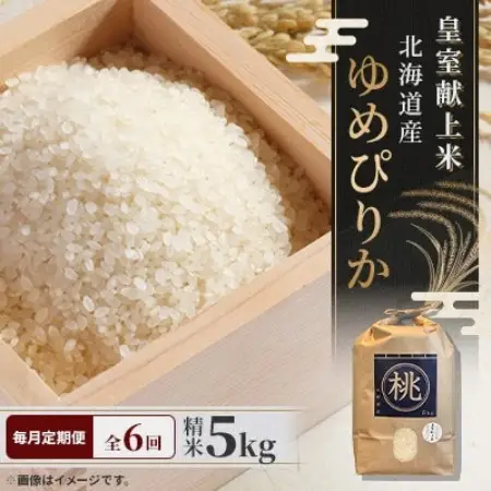 【毎月定期便】皇室献上米 北海道産 ゆめぴりか 5kg(5キロ×1) 精米 美味しいお米 コメ全6回【4086816】