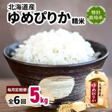【毎月定期便】特別栽培米 北海道産 ゆめぴりか 5kg(5キロ×1) 精米 美味しいお米全6回【4086818】