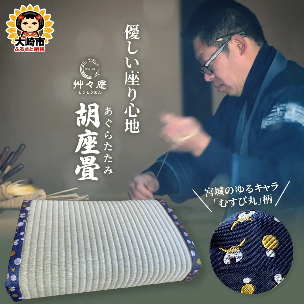 座布団 クッション 座椅子 正座 胡坐畳 あぐらたたみ むすび丸