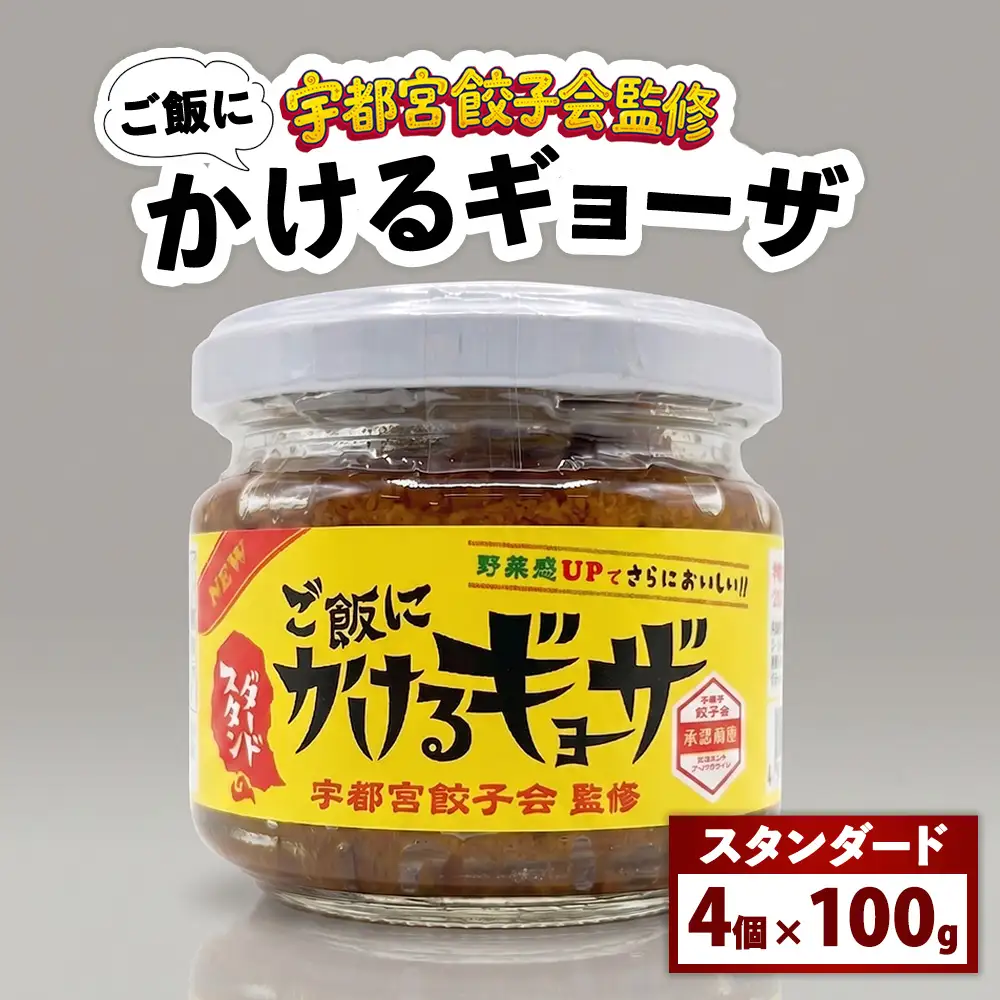 宇都宮餃子会監修 ご飯にかけるギョーザ 「スタンダード」 4個セット | 万能調味料 かけるだけ ふりかけ 餃子 ご飯がすすむ ご飯のおとも