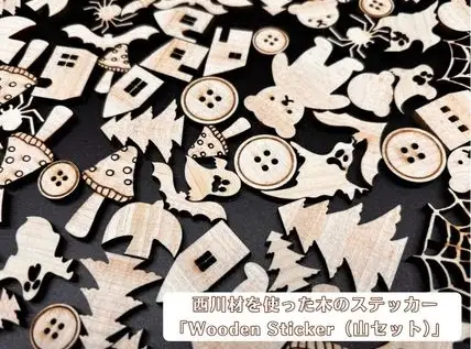 西川材を使った木のステッカー「Wooden Sticker（山セット）」