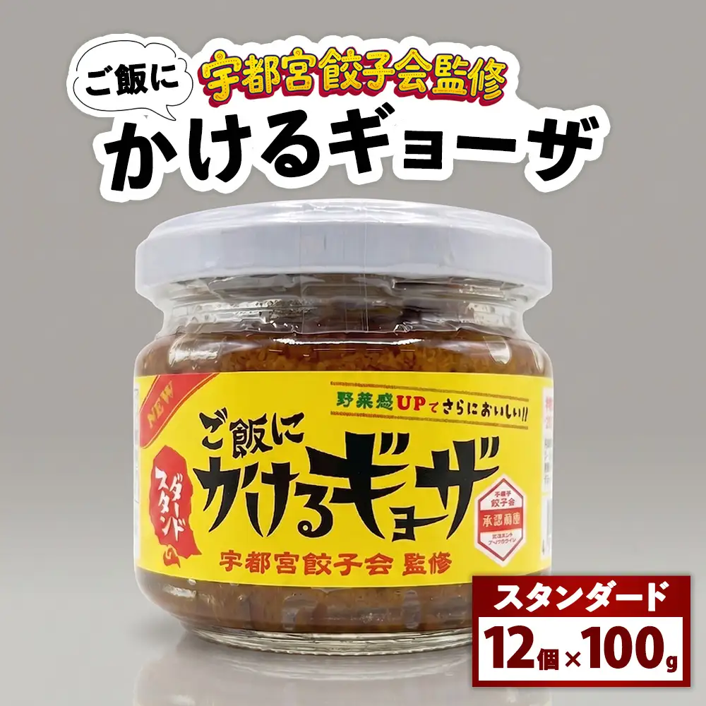 宇都宮餃子会監修 ご飯にかけるギョーザ 「スタンダード」 12個入りケース | 万能調味料 かけるだけ ふりかけ 餃子 ご飯がすすむ ご飯のおとも