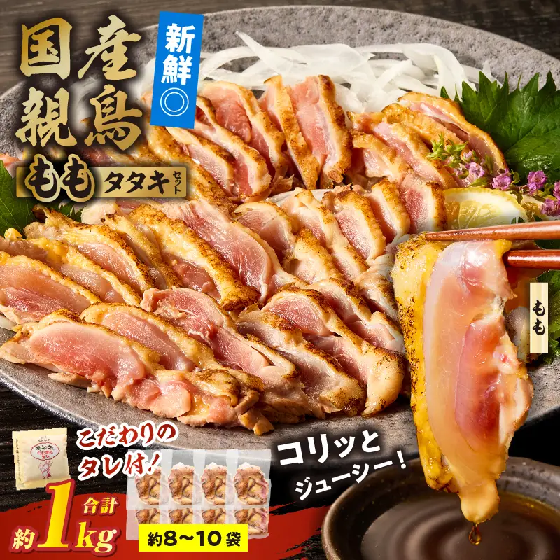 国産親鳥 タタキセット もも肉セット【約1kg】_b0987_it_may