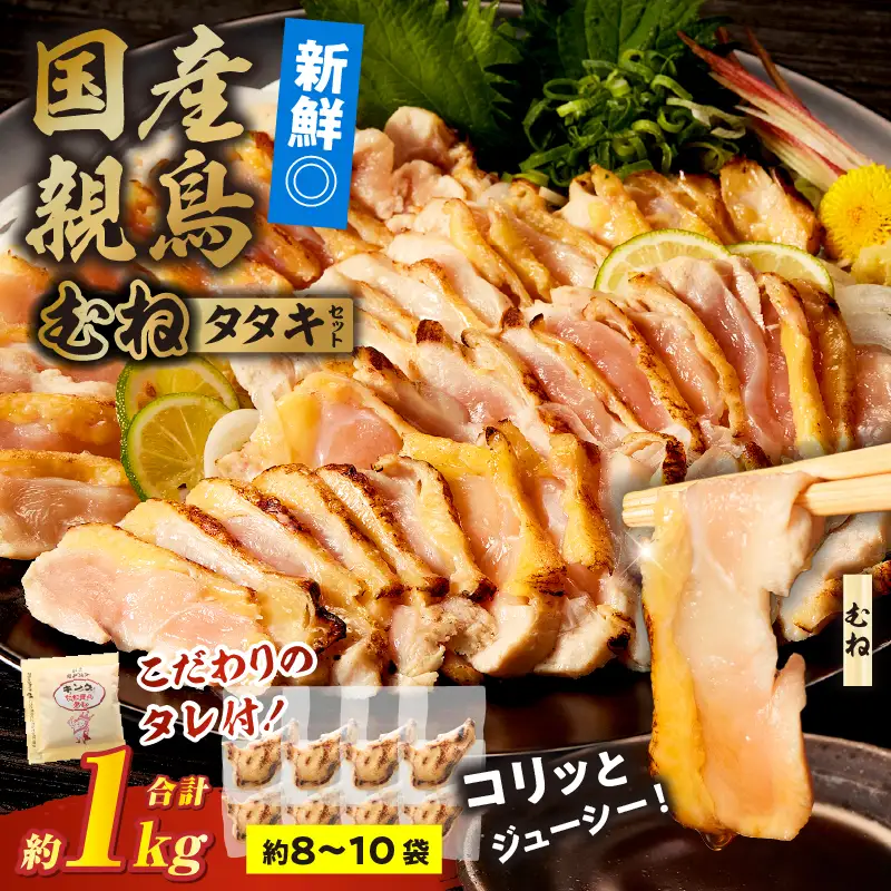 国産親鳥 タタキセット むね肉セット【約1kg】_b0988_it_may