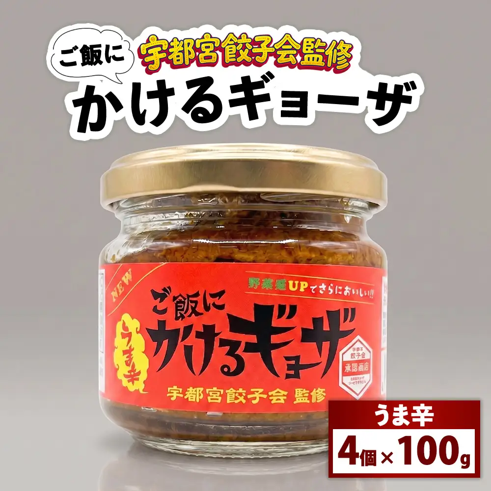 宇都宮餃子会監修 ご飯にかけるギョーザ 「うま辛」 4個セット | 万能調味料 かけるだけ ふりかけ 餃子 ご飯がすすむ ご飯のおとも
