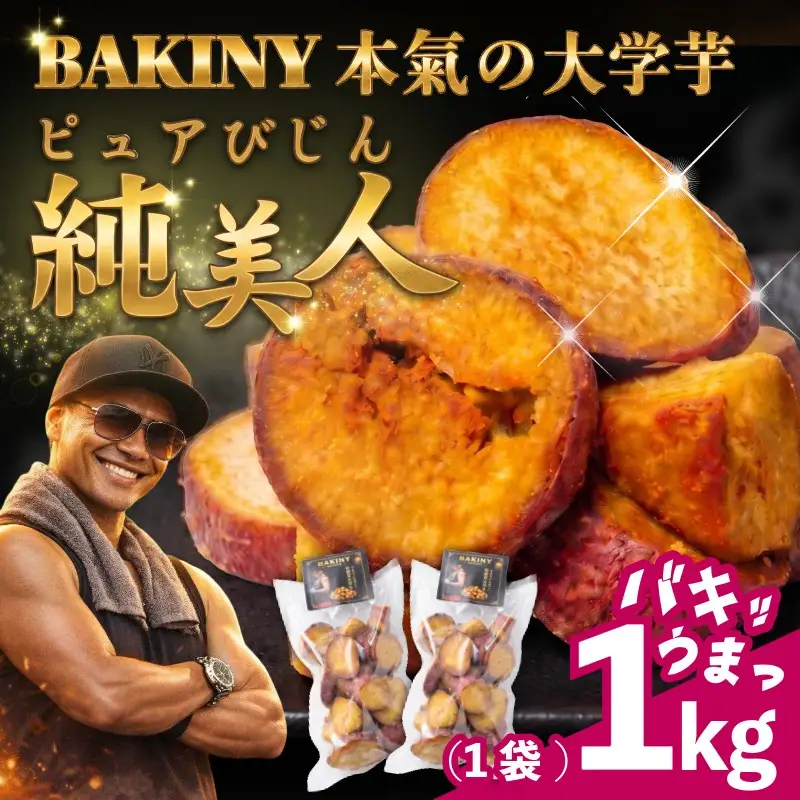 大学芋 純美人 ﾋﾟｭｱびじん 1kg 鳴門金時