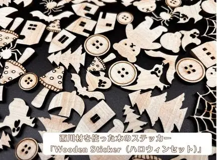 西川材を使った木のステッカー「Wooden Sticker（ハロウィンセット）」