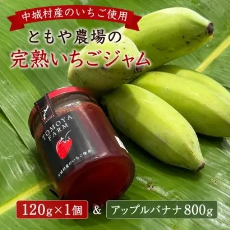 中城村産いちご使用 ともや農場の完熟いちごジャム 120g×1個＆アップルバナナ800g【1738922】