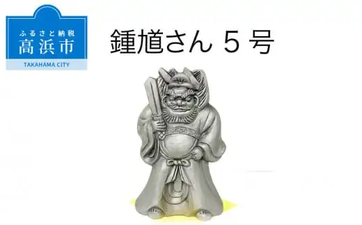 三州鬼瓦工芸品　鍾馗さん５号_25-285-1