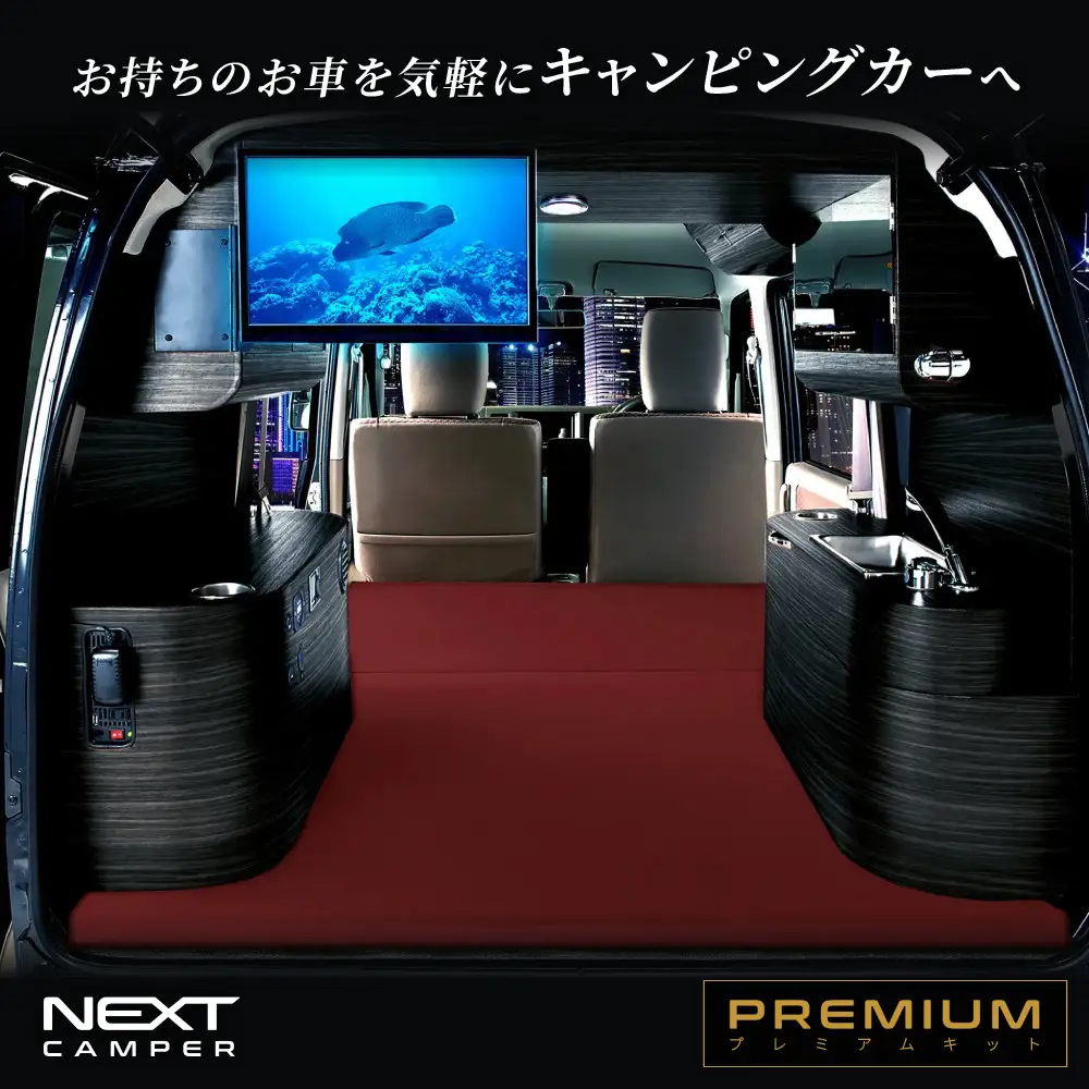 ネクストキャンパー プレミアムキット 