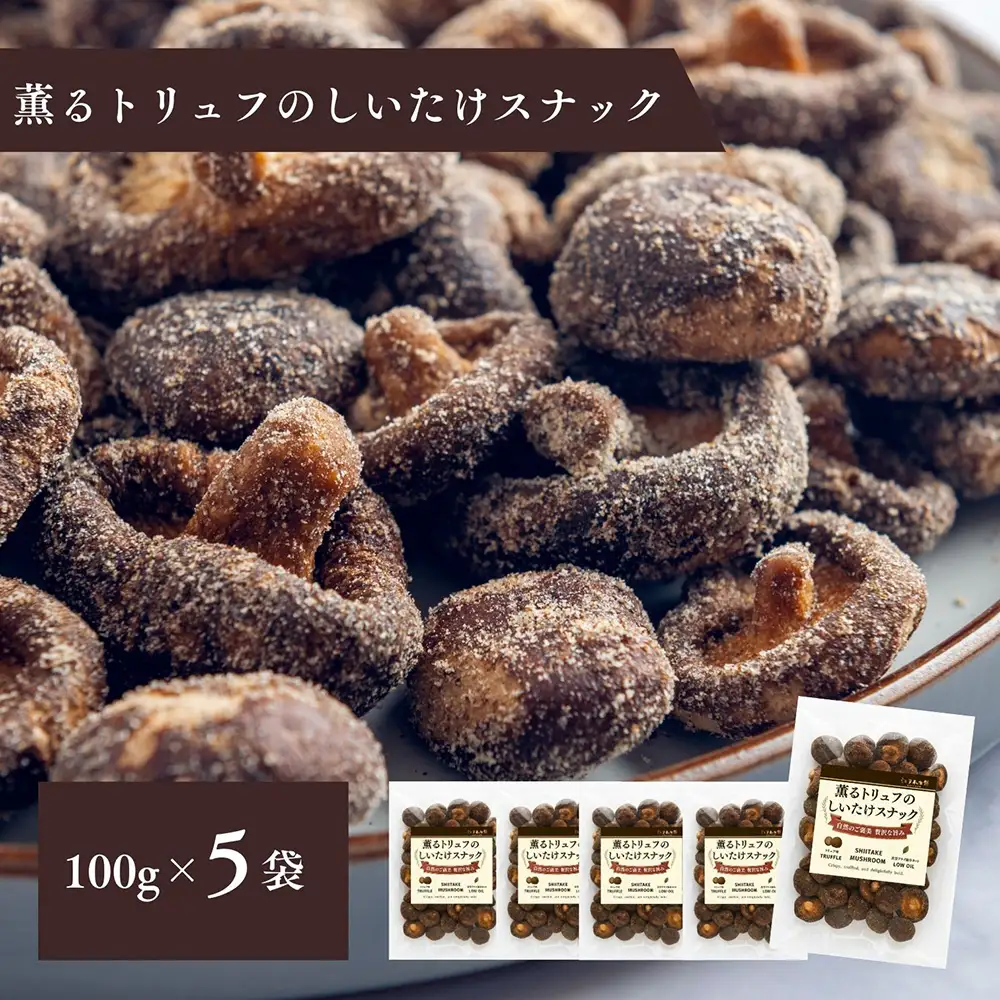 薫るトリュフのしいたけスナック100g　5袋セット ／ しいたけスナック トリュフ味 トリュフ香る 真空フライ サクサク食感 軽い食感 おつまみスナック ワインに合う ビールに合う 大人のおやつ 野菜スナック 濃厚旨み 贅沢おやつ お酒のお供 千葉県 No.403