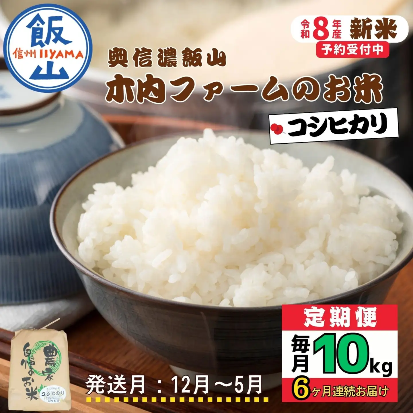 【令和8年新米予約】《定期便》＼ 2026年12月より6回 ／ 10kg×6回 合計 60kg 奥信濃飯山～木内ファームのお米～ コシヒカリ｜長野県 飯山市 新米（Ca-059-12）