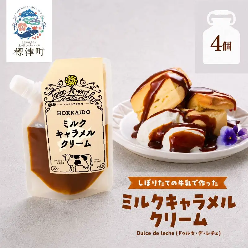 ミルクキャラメルクリーム( 90g × 4 ) キャラメル