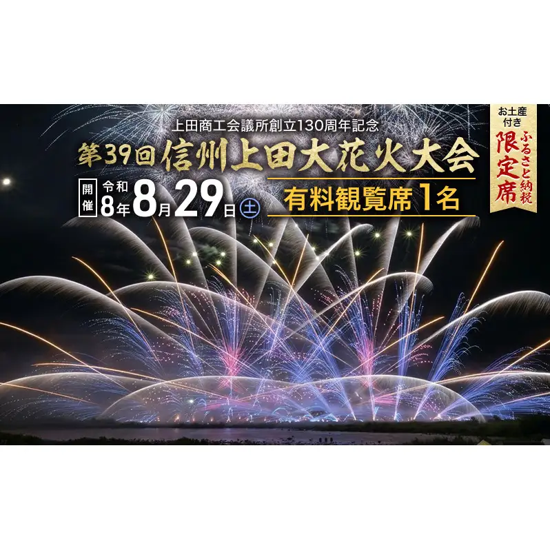 【令和８年８月29日（土）開催】 上田商工会議所創立130周年記念　第39回信州上田大花火大会　観覧イス席1名　おみやげ付き（複数名申込可）