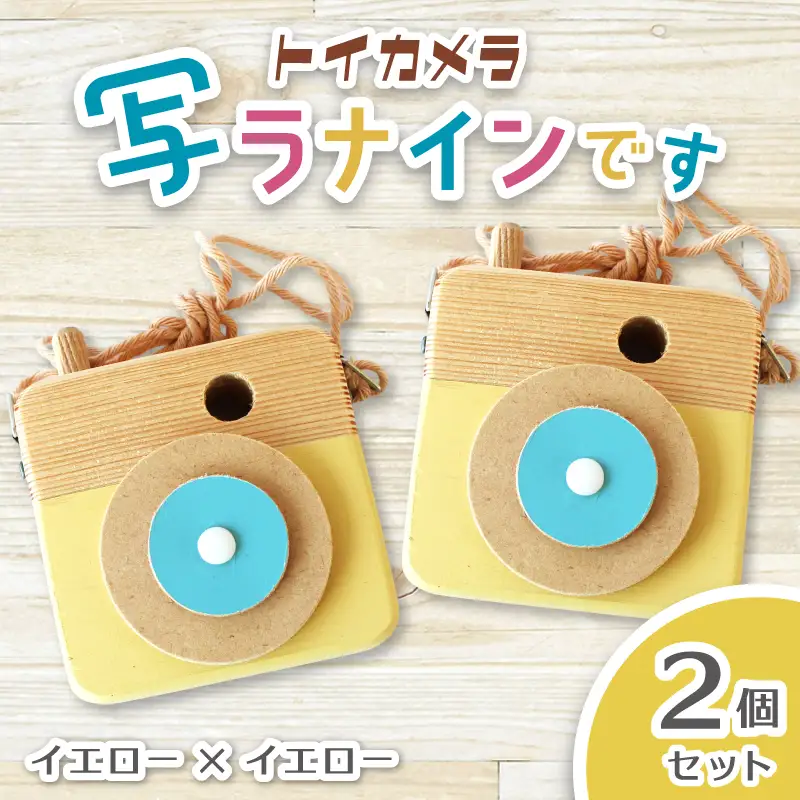 トイカメラ 写ラナインです  2個セット　イエロー2個 奈良県 葛城市【sugg006-4】