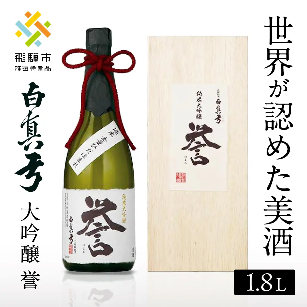 日本酒 白真弓 純米大吟醸 誉 1800ml (木箱入り) 日本酒