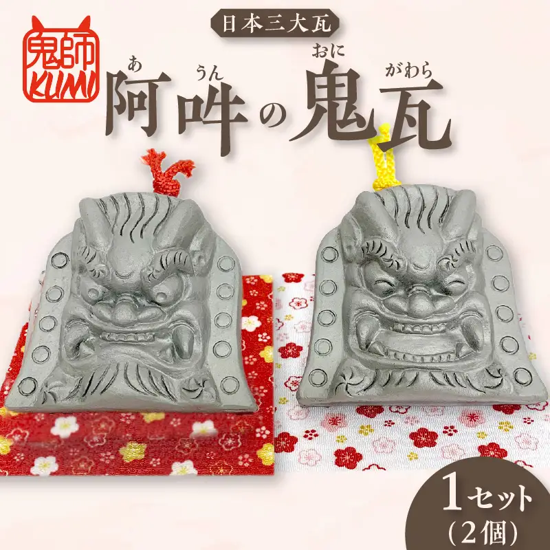 三州鬼瓦工芸品　阿吽の鬼瓦_25-376