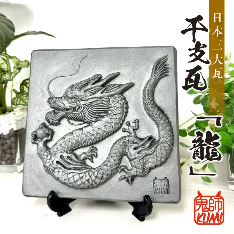 三州鬼瓦工芸品　龍のプレート瓦_25-377-1
