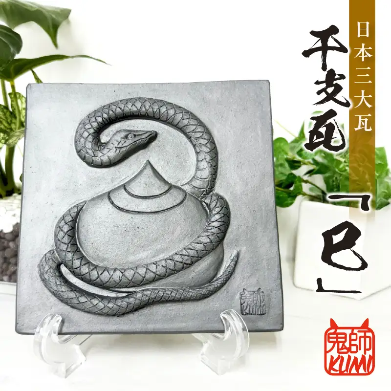 三州鬼瓦工芸品　巳のプレート瓦_25-377-2