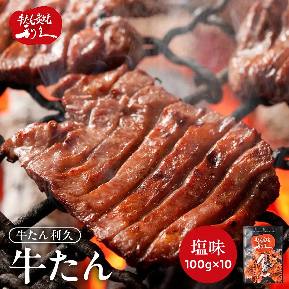 牛タン 利久  牛タン 塩味 内容量100g×10個（1kg）宮城県共通返礼品 【 肉 にく 牛肉 牛たん タン 名物 厚切り 焼肉 プレミアム バーベキュー BBQ アウトドア キャンプ ジューシー 柔らかい 風味豊か 旨味 冷凍保存 焼き方簡単 高級 贅沢 宮城 お取り寄せ ギフト 】