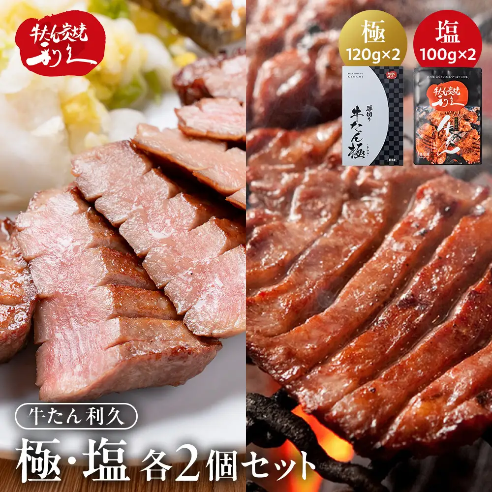 利久 牛タン 極 120g 塩味 100g 各2個 セット【 肉 にく 牛肉 牛たん タン 名物 厚切り 焼肉 プレミアム バーベキュー BBQ アウトドア キャンプ ジューシー 柔らかい 風味豊か 旨味 冷凍保存 焼き方簡単 高級 贅沢 宮城 お取り寄せ ギフト 】