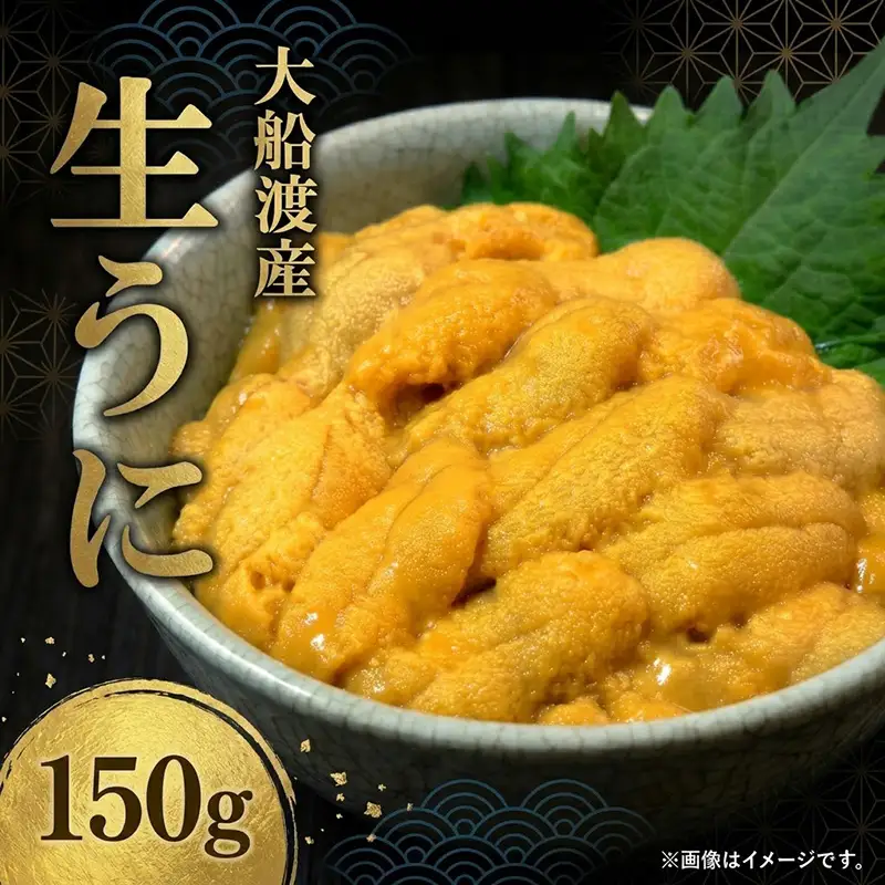 【期間限定】生うに 150g 大船渡産 ミョウバン不使用 冷蔵 三陸