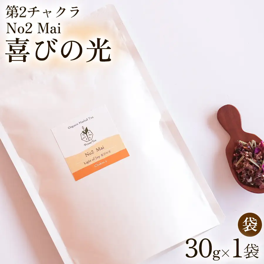 オーガニックハーブティー 無添加 ノンカフェイン  No2 Mai 喜びの光 第2チャクラ 30g（1袋）自然栽培 ギフト プレゼント [012PT002]