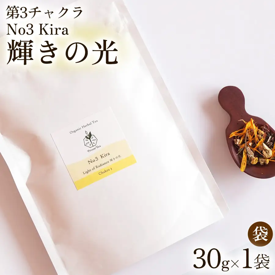 オーガニックハーブティー 無添加 ノンカフェイン  No3 Kira 輝きの光 第3チャクラ 30g（1袋）自然栽培 ギフト プレゼント[012PT003]
