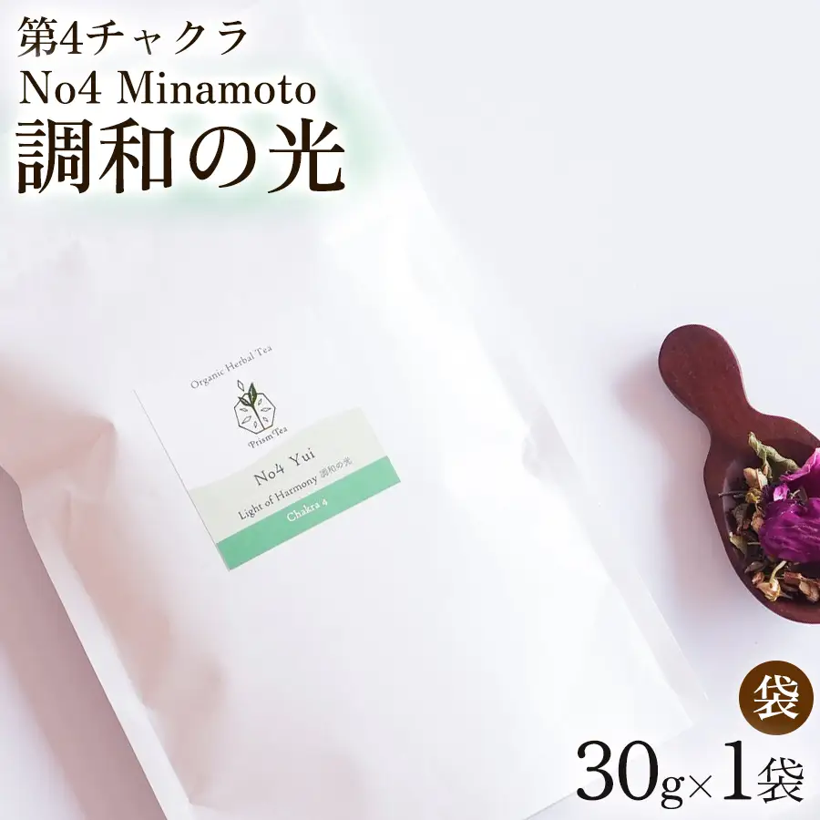 オーガニックハーブティー 無添加 ノンカフェイン  No4 Yui 調和の光 第4チャクラ 30g（1袋）自然栽培 ギフト プレゼント[012PT004]